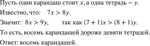Изображение ﻿Семь карандашей стоят дороже восьми тетрадей. Что дороже: восемь карандашей или девять...