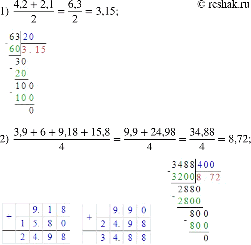 Изображение ﻿Найдите среднее арифметическое чисел:  1) 4,2 и 2,1;     2) 3,9; 6; 9,18 и...