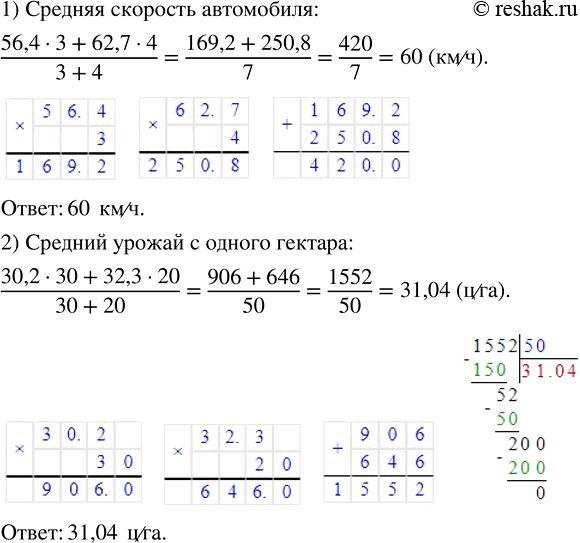 Изображение ﻿) Автомобиль ехал 3 ч со скоростью 56,4 км/ч и 4 ч со скоростью 62,7 км/ч. Найдите среднюю скорость...