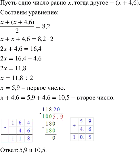Изображение ﻿Среднее арифметическое двух чисел, одно из которых на 4,6 больше второго, равно 8,2. Найдите эти...