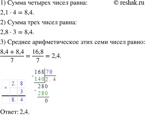 Изображение ﻿Среднее арифметическое четырёх чисел равно 2,1, а среднее арифметическое трёх других чисел — 2,8. Найдите среднее арифметическое этих семи...