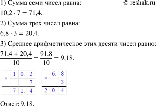 Изображение ﻿Среднее арифметическое семи чисел равно 10,2, а среднее арифметическое трёх других чисел — 6,8. Найдите среднее арифметическое этих десяти...