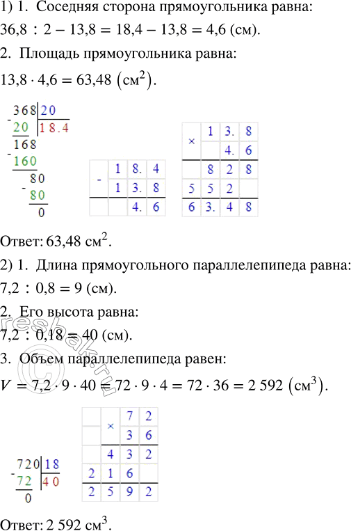 Изображение ﻿1) Периметр прямоугольника равен 36,8 см, а одна из его сторон — 13,8 см. Вычислите площадь...