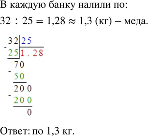 Изображение ﻿В 25 банок разлили поровну 32 кг мёда. Сколько мёда налили в каждую банку? Ответ округлите до...