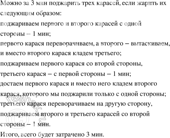 Изображение ﻿Одновременно на сковороду можно положить двух карасей. Чтобы поджарить одного карася с...