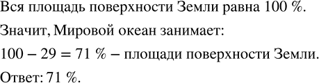 Изображение ﻿Суша занимает 29 % площади поверхности Земли, а остальную поверхность занимает Мировой океан. Сколько процентов площади поверхности Земли занимает Мировой...