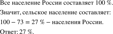 Изображение ﻿Жители городов России составляют 73 % всего населения России. Сколько процентов населения России составляет сельское...