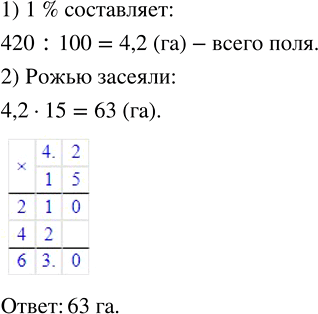 Изображение ﻿Площадь поля равна 420 га. Рожью засеяли 15 % поля. Сколько гектаров засеяли...