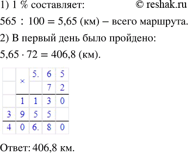 Изображение ﻿Участники авторалли должны были преодолеть 565 км. В первый день было пройдено 72 % маршрута. Сколько километров было пройдено в первый...