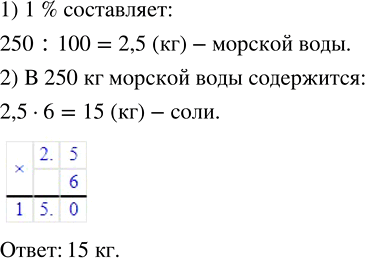 Изображение ﻿В морской воде содержится 6 % соли. Сколько килограммов соли содержится в 250 кг морской...