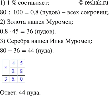 Изображение ﻿Илья Муромец, победив Соловья-разбойника, нашёл в его логове 80 пудов золота и серебра. Золото составляло 45 % сокровищ. Сколько пудов серебра нашёл Илья...