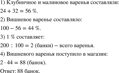 Изображение ﻿В магазин поступило 200 банок варенья. 24 % этого количества составляли банки с клубничным...