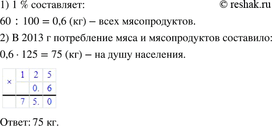 Изображение ﻿В 2007 г. потребление мяса и мясопродуктов в Российской Федерации составляло 60 кг на душу...