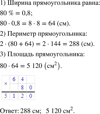Изображение ﻿Длина прямоугольника равна 80 см, его ширина составляет 80 % длины. Найдите периметр и площадь...