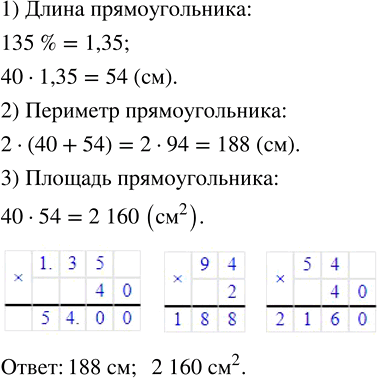 Изображение ﻿Ширина прямоугольника равна 40 см, его длина составляет 135 % ширины. Найдите периметр и площадь...