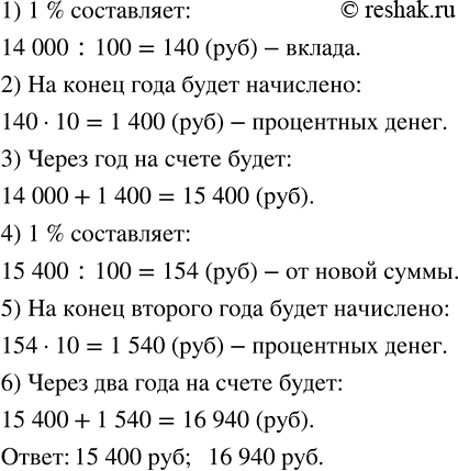 Изображение ﻿Сергей Иванович положил в банк 14 000 р. под 10 % годовых. Какая сумма будет на его счёте через год? Через два...