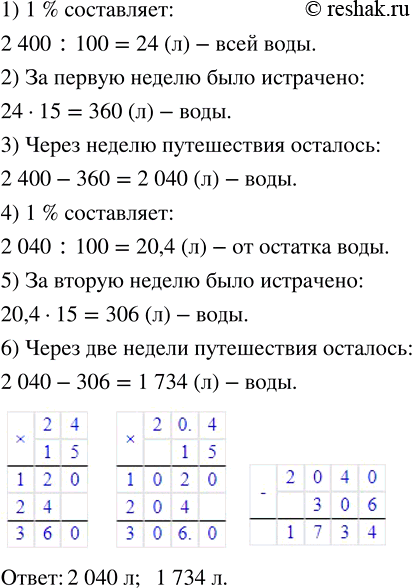 Изображение ﻿Отправившись в морское путешествие, экипаж яхты взял с собой 2 400 л пресной воды. Каждую...
