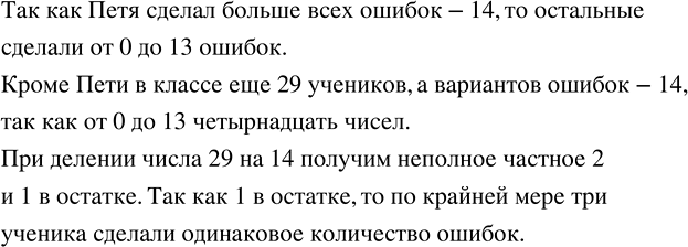 Изображение ﻿В 5 классе диктант по русскому языку писали 30 учеников. Петя Ленивцев сделал больше всех...
