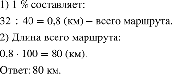 Изображение ﻿3а первую неделю турист прошёл 32 км, что составляет 40 % туристского маршрута. Какова длина всего...