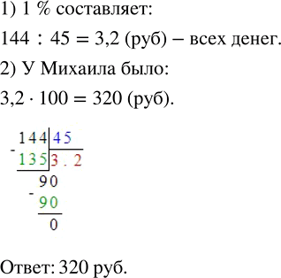 Изображение ﻿Михаил купил справочник по математике, потратив на него 45 % имевшихся у него денег. Сколько денег было у Михаила, если справочник стоит 144...