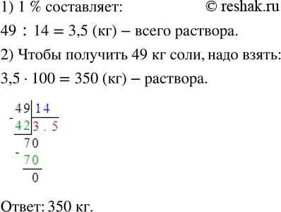 Изображение ﻿Раствор содержит 14 % соли. Сколько килограммов раствора надо взять, чтобы получить 49 кг...