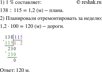 Изображение ﻿3а неделю бригада рабочих отремонтировала 138 м дороги, что составляет 115 % плана. Сколько метров дороги планировали отремонтировать за...