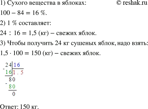 Изображение ﻿Во время сушки яблоки теряют 84 % своей массы. Сколько килограммов свежих яблок надо взять, чтобы получить 24 кг...