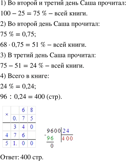 Изображение ﻿В первый день Саша прочитал 25 % всей книги, во второй — 68 % оставшихся страниц, а в третий — последние 96 страниц. Сколько всего страниц в...