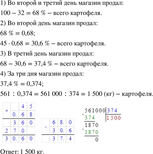 Изображение ﻿Сколько килограммов картофеля продал магазин за три дня, если в первый день продали 32 % всего картофеля, во второй — 45 % оставшегося, а в третий — 561...