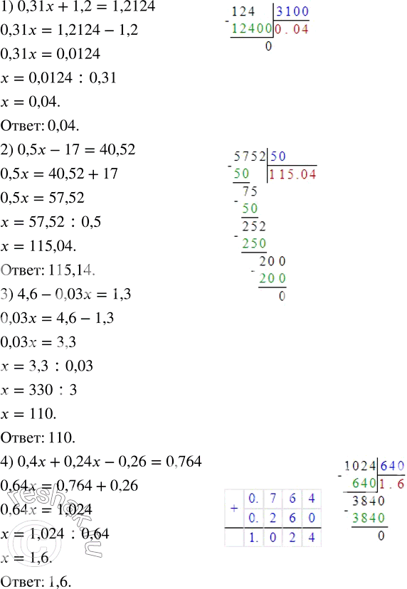 Изображение ﻿Решите уравнение:  1) 0,31x + 1,2 = 1,2124;  2) 0,5x - 17 = 40,52;  3) 4,6 - 0,03x = 1,3;  4) 0,4x + 0,24x - 0,26 =...