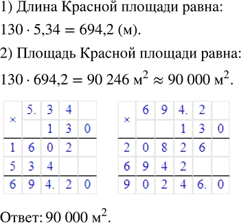 Изображение ﻿Ширина Красной площади в Москве равна 130 м. Длина её в 5,34 раза больше ширины. Сколько квадратных метров составляет её площадь? Ответ округлите до...