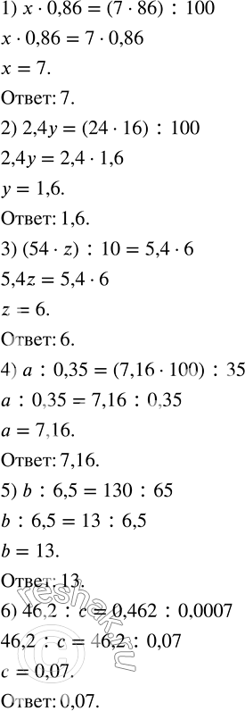 Изображение ﻿Не выполняя вычислений, укажите корень уравнения:  1) x · 0,86 = (7 · 86) : 100;     4) a : 0,35 = (7,16 · 100) : 35;  ...
