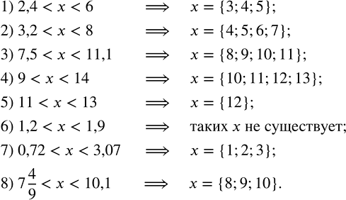 Изображение ﻿Найдите все натуральные значения x, при которых верно неравенство:  1) 2,4 < x < 6;        5) 11 < x < 13;   2)...
