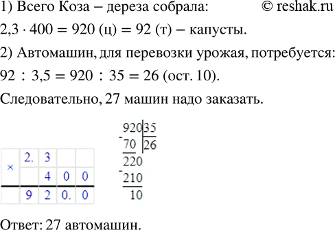 Изображение ﻿Коза-дереза собрала с поля площадью 2,3 га по 400 ц капусты с гектара. Сколько автомашин грузоподъёмностью 3,5 т ей надо заказать для перевозки...
