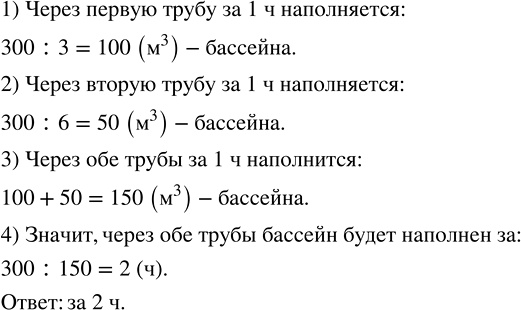 Изображение ﻿Через первую трубу в бассейн, объём которого равен 300 м^2 можно наполнить водой за 3 ч, а...