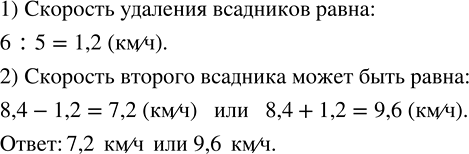 Изображение ﻿Из одного пункта в одном направлении одновременно выехали два всадника. Через 5 ч после...