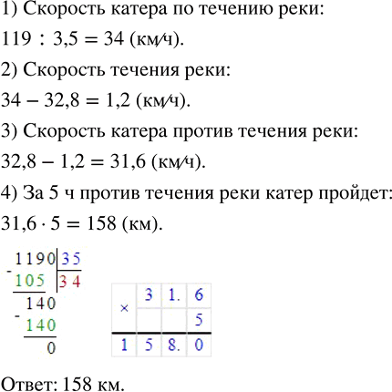 Изображение ﻿Катер прошёл по течению реки 119 км за 3,5 ч. Какое расстояние пройдёт он против течения реки за 5 ч, если скорость катера в стоячей воде равна 32,8...
