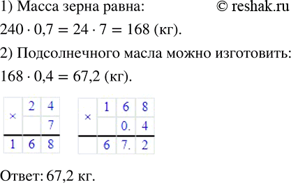 Изображение ﻿Было собрано 240 кг семечек подсолнечника. Сколько подсолнечного масла можно изготовить из...