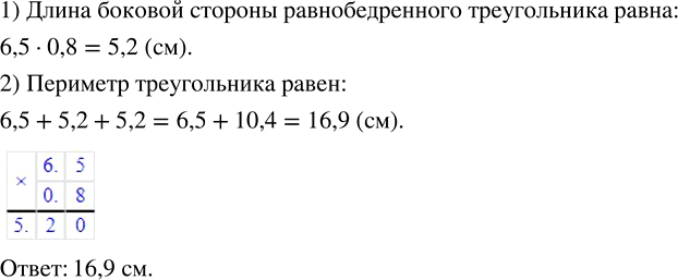 Изображение ﻿снование равнобедренного треугольника равно 6,5 см, а длина боковой стороны составляет 0,8 длины основания. Вычислите периметр...