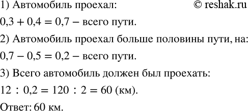 Изображение ﻿Когда автомобиль проехал 0,3, а потом ещё 0,4 всего пути, то оказалось, что он проехал на 12 км...