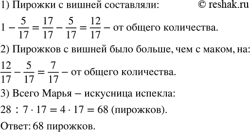 Изображение ﻿Марья-искусница испекла пирожки с маком и с вишней. Пирожки с маком составляли 5/17 от общего...