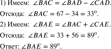 Изображение ﻿Найдите градусную меру угла ВАЕ, если ?BAD = 67°, ?CAD = 34°, ?CAE = 56° (рис....