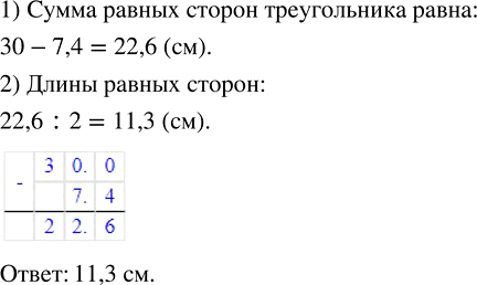 Изображение ﻿Периметр треугольника равен 30 см, одна из его сторон — 7,4 см, а две другие стороны равны между собой. Найдите длины равных...