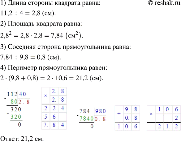 Изображение ﻿Периметр квадрата равен 11,2 см. Найдите периметр прямоугольника, площадь которого равна площади данного квадрата, а одна из сторон прямоугольника — 9,8...