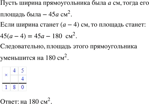 Изображение ﻿Длина прямоугольника равна 45 см. На сколько уменьшится площадь этого прямоугольника, если его ширина уменьшится на 4...