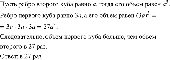 Изображение ﻿Ребро одного куба в 3 раза больше ребра второго. Во сколько раз объём первого куба больше, чем объём...
