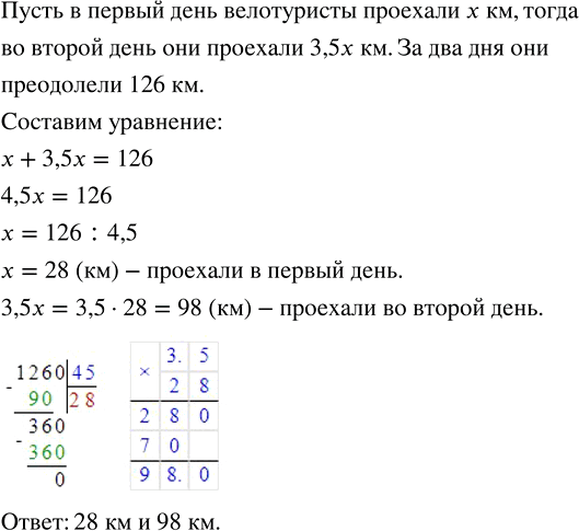 Изображение ﻿3а два дня путешествия велотуристы преодолели 126 км, причём во второй день они проехали в 3,5...