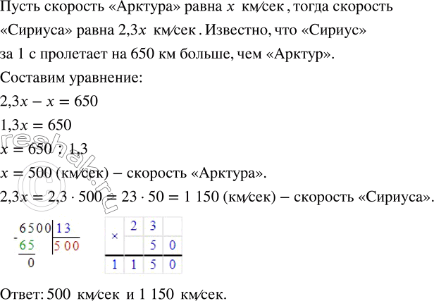 Изображение ﻿Звездолёт «Сириус» пролетает за 1 с на 650 км больше, чем звездолёт «Арктур». Найдите...