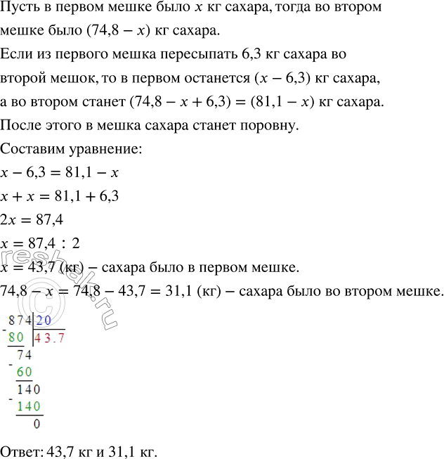 Изображение ﻿В двух мешках было 74,8 кг сахара. Если из одного мешка пересыпать во второй 6,3 кг, то в обоих...