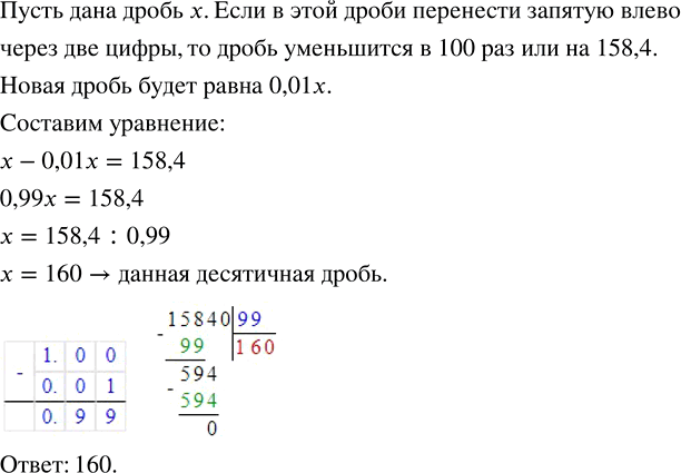 Изображение ﻿Если в некоторой десятичной дроби перенести запятую влево через две цифры, то она уменьшится на 158,4. Найдите эту...